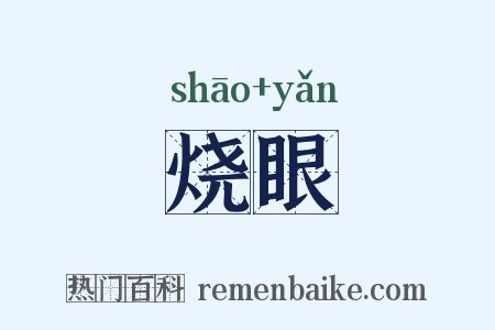 烧眼是什么意思的图片